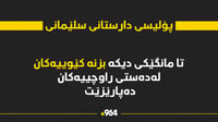 پۆلیسی دارستانی سلێمانی بۆ پاراستنی بزنە کێوییەکان شە?...
