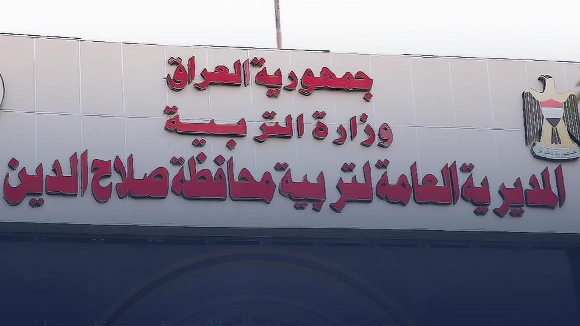 تربية صلاح الدين تعلن أسماء المقبولين على ملاكها ضمن درجات العقود (رابط)