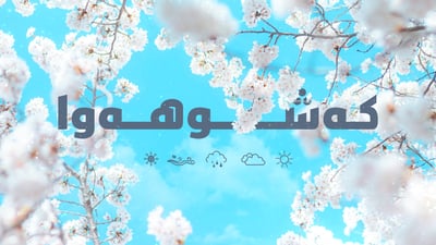 لە دوای نیوەڕۆوە لێزمەباران دەستپێدەکات