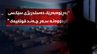 راستی دەستدرێژیکردنە سەر چەند قوتابیەک لە قەڵادزێ ئاش?...
