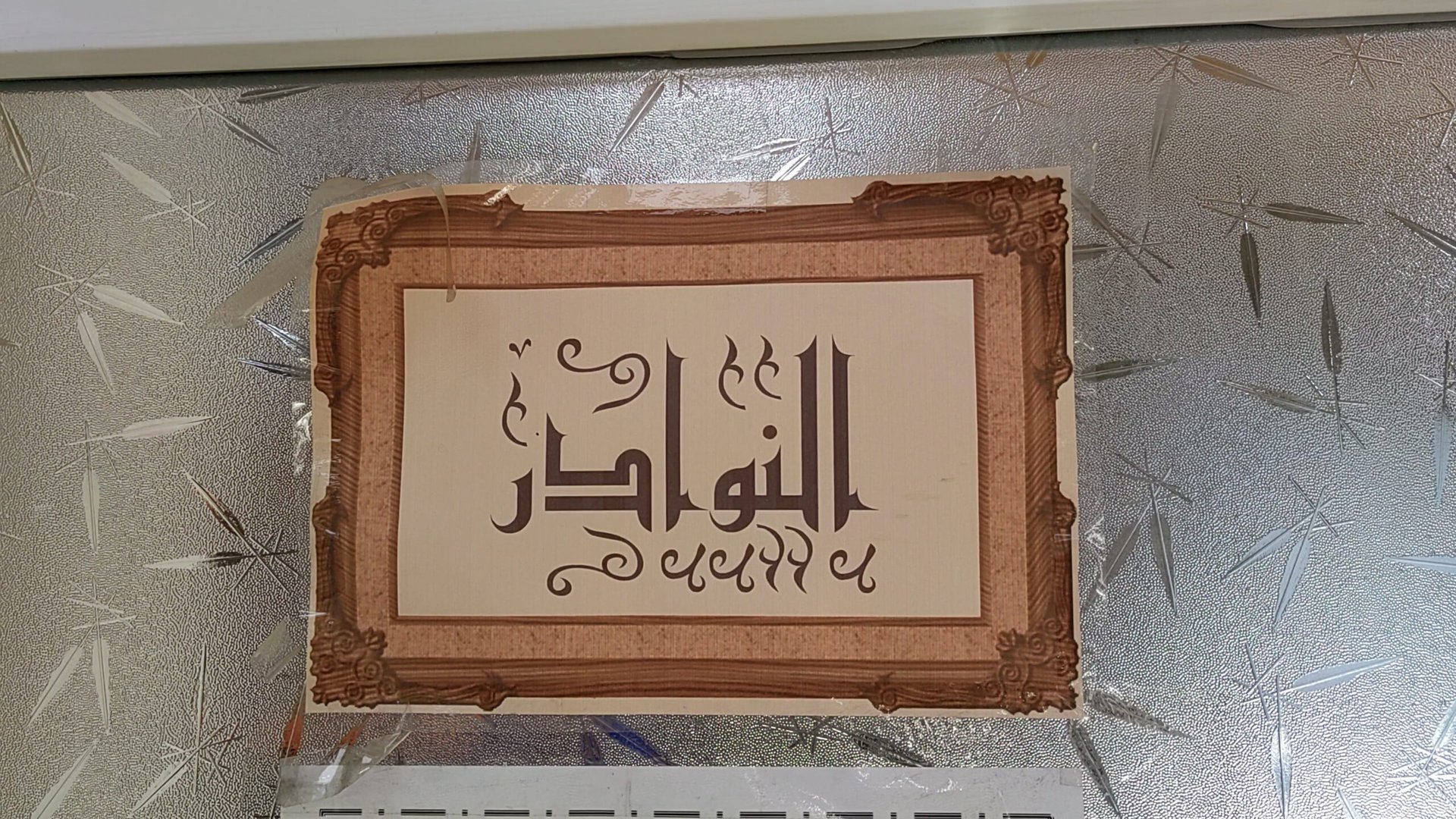 فيديو: البكر وصدام حسين ونظام 2003.. 100 عام من صحافة العراق تحفظها الموصل