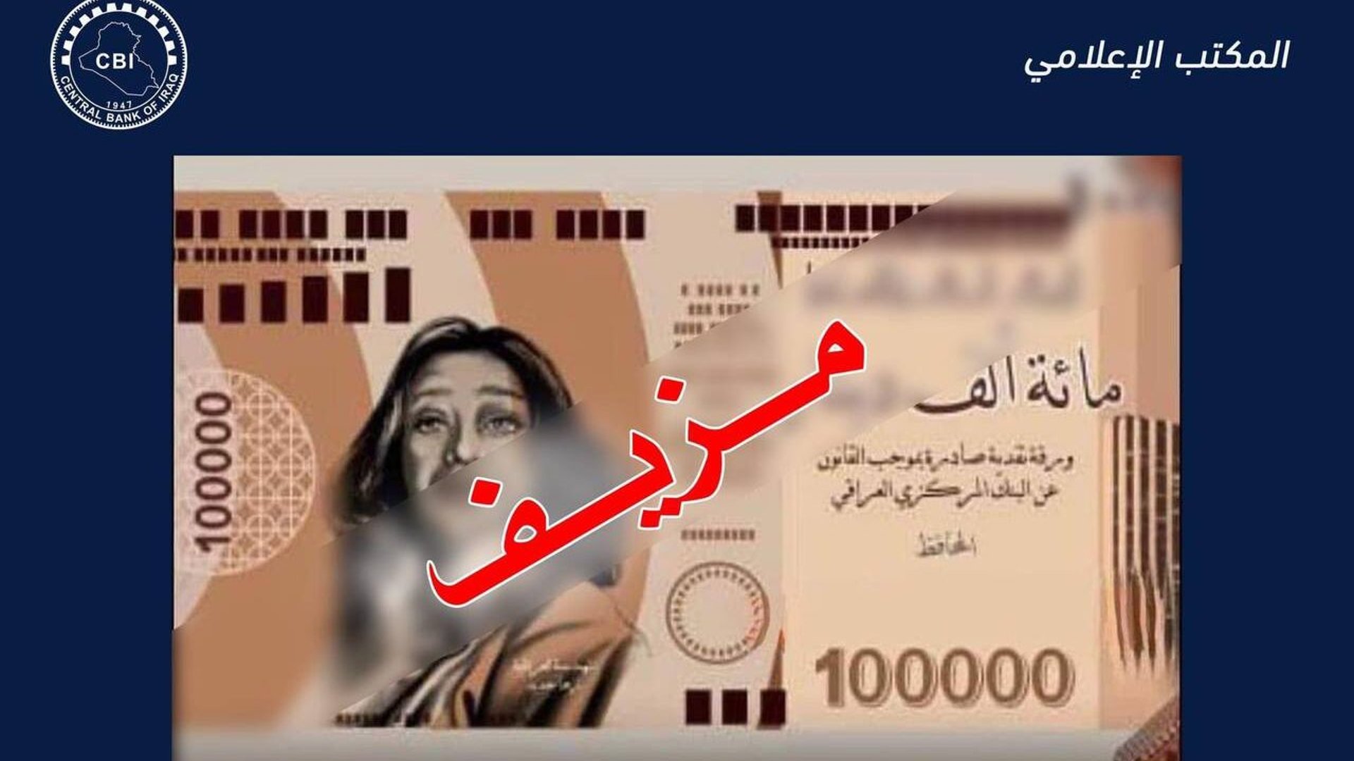 البنك المركزي ينفي إصدار عملة جديدة من فئة 100 ألف دينار: الصورة مزورة