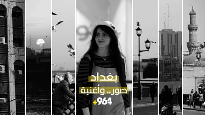 شبكة 964 توثق شوارع بغداد القديمة والحية والمدهشة.. بصورة أوضح