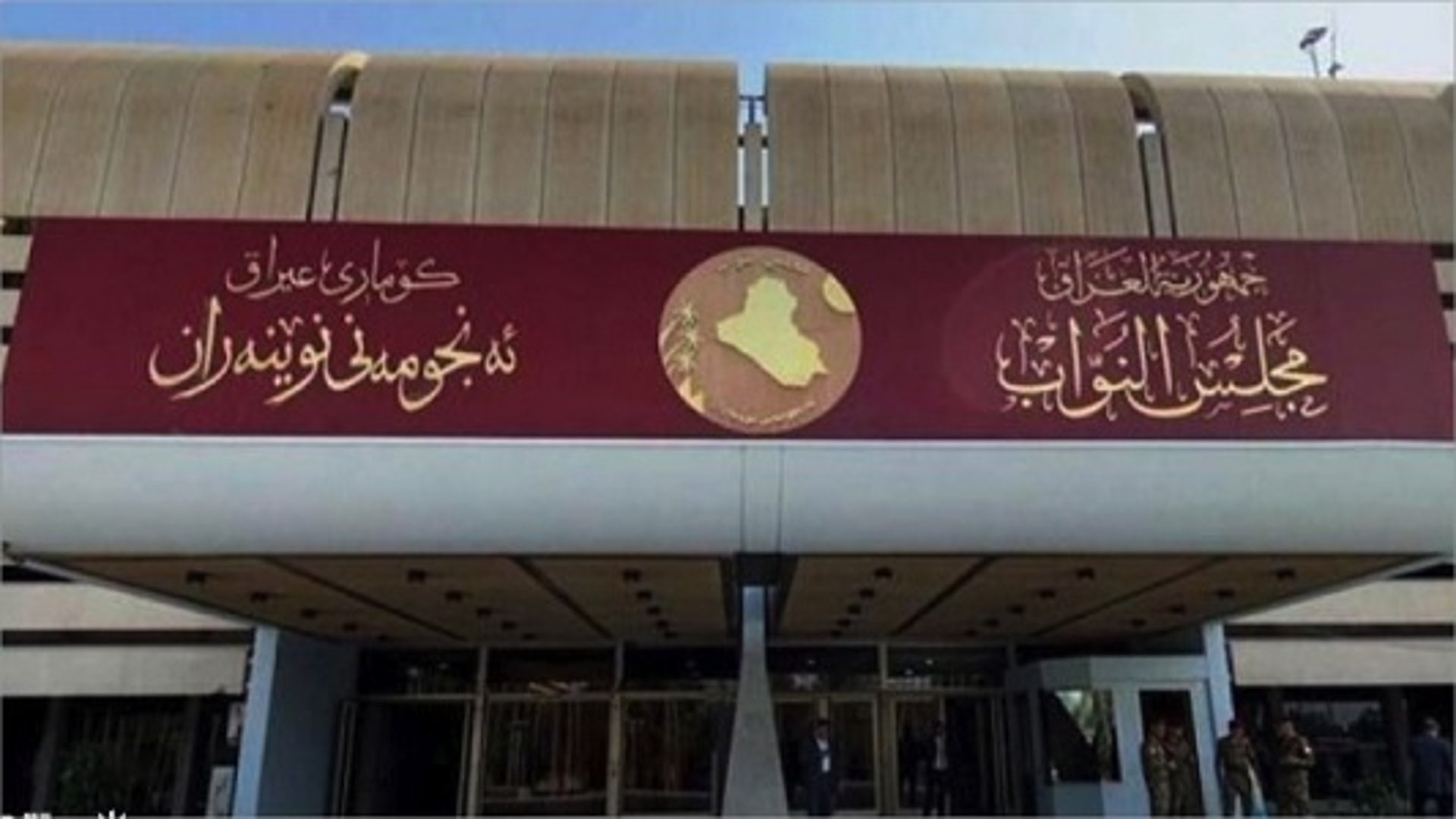 البرلمان ينشر جدول أعمال السبت والاثنين ويحدد موعد انتخاب خليفة الحلبوسي