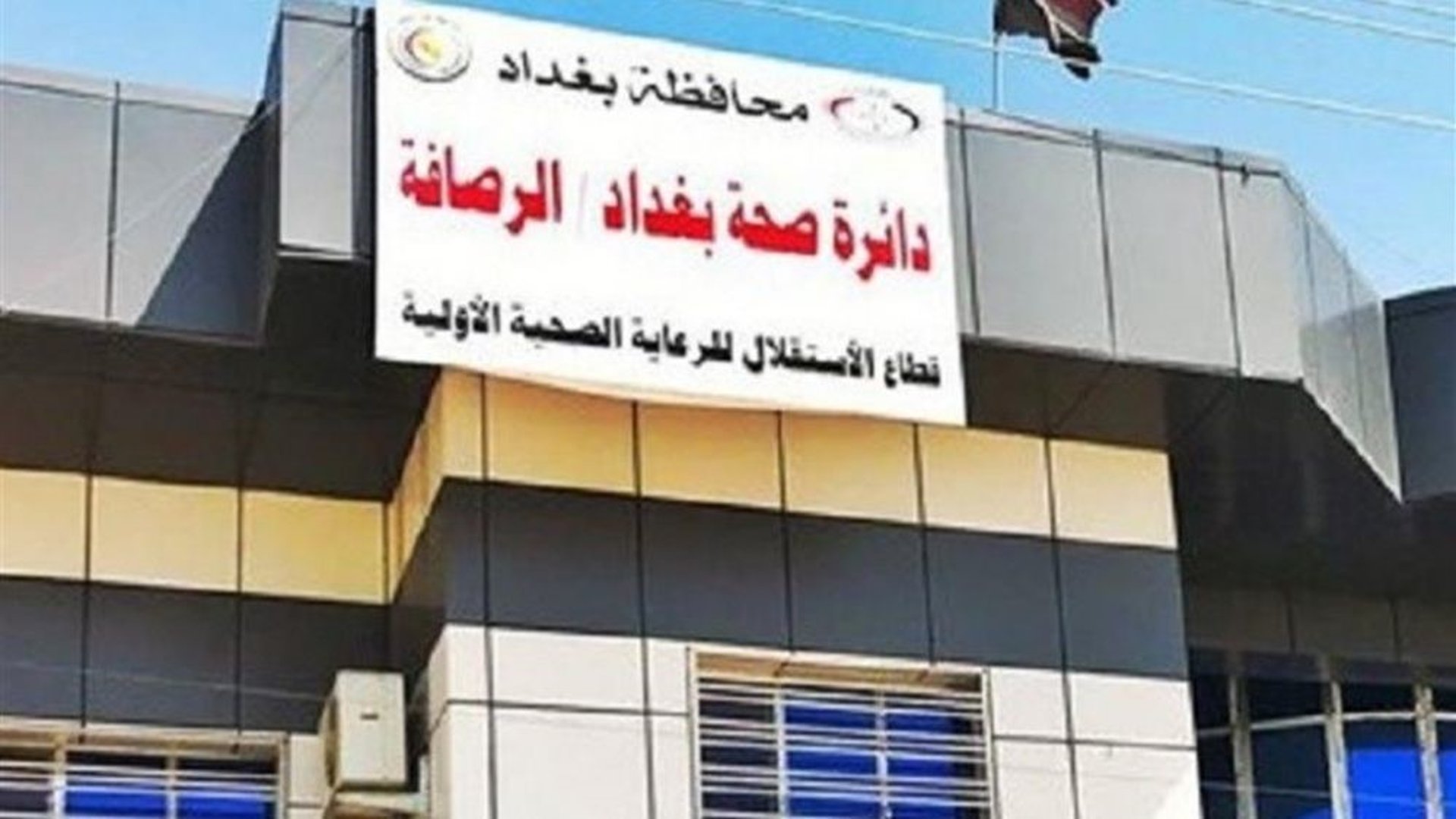 مستشفى كمال السامرائي بخير.. صحة بغداد تنفي وقوع خسائر والحريق محدود