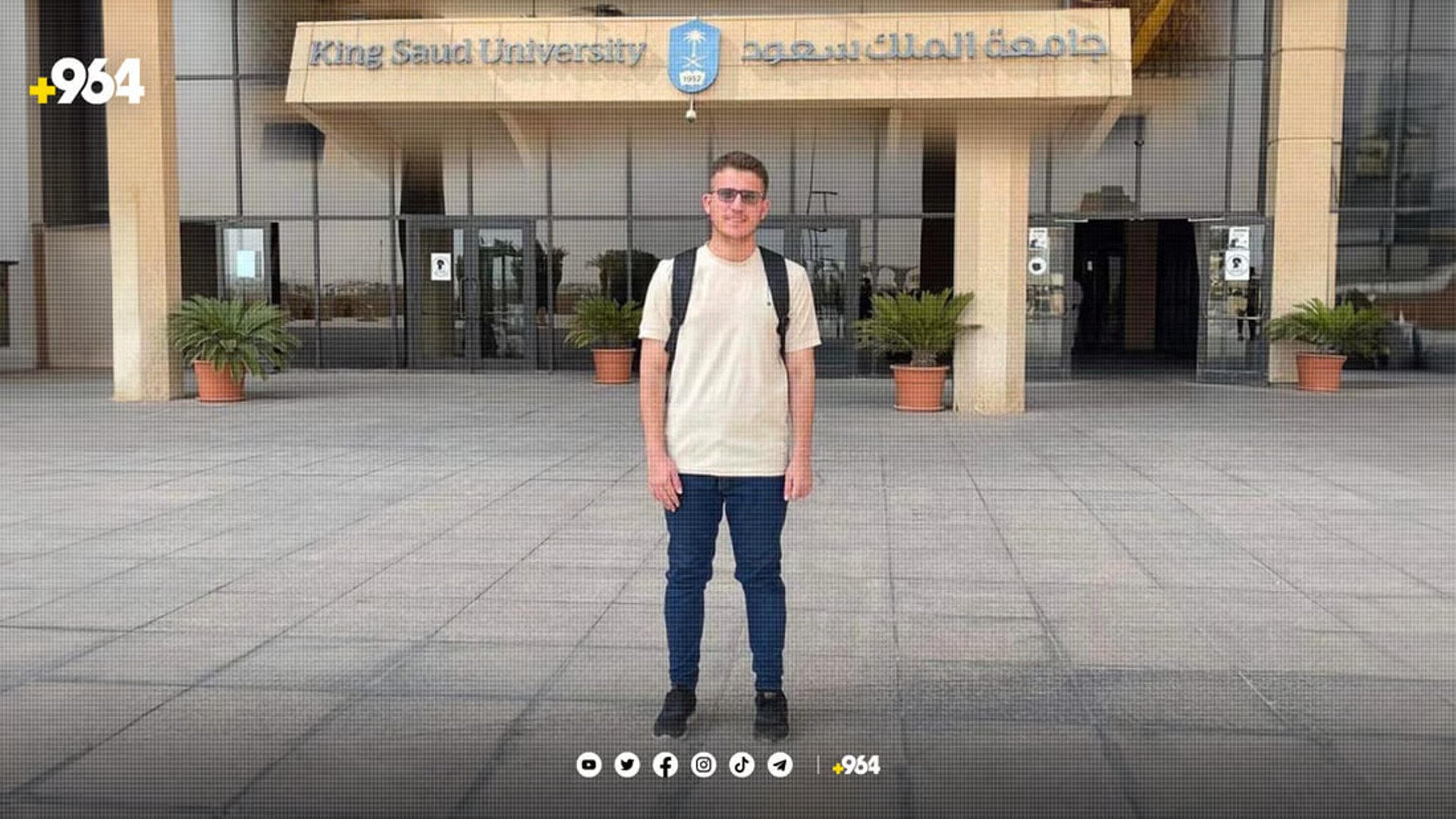 جامعة سعودية تمنح مقعدها الوحيد لطالب كردي.. أحمد في الرياض ويدرس الأحياء الدقيقة
