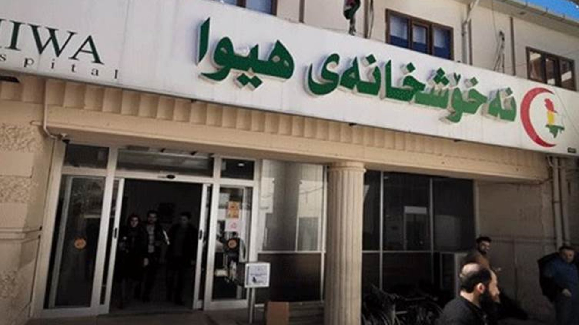 Cancer cases surge at Sulaymaniyahs Hiwa Hospital