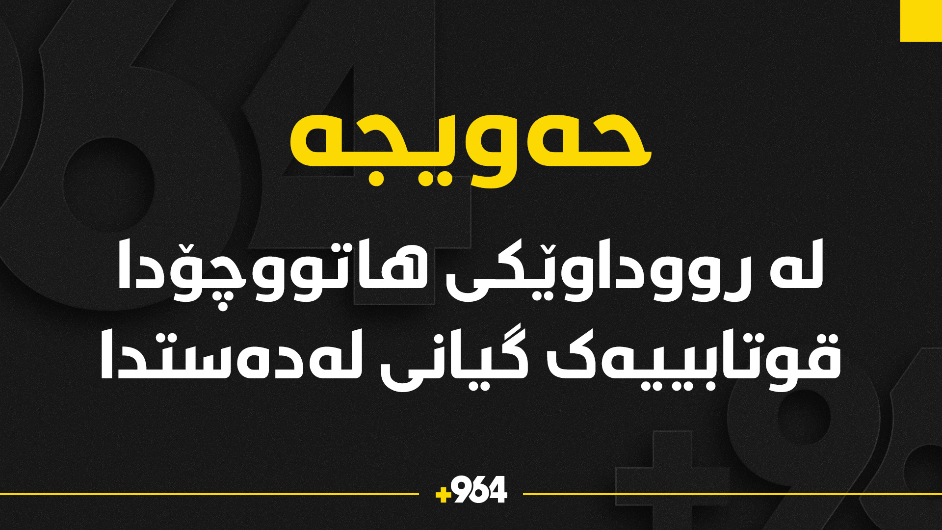 شاندی دانوستانكاری هه‌رێم و سه‌رۆكی فراكسیۆنه‌ كوردستانیه‌كان لە پەرلەمانی عێراق له‌ كۆبونه‌وەدان