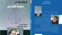 Arabic translation of Sherko Bekas epic 'Cemetery of Lanterns' set for release