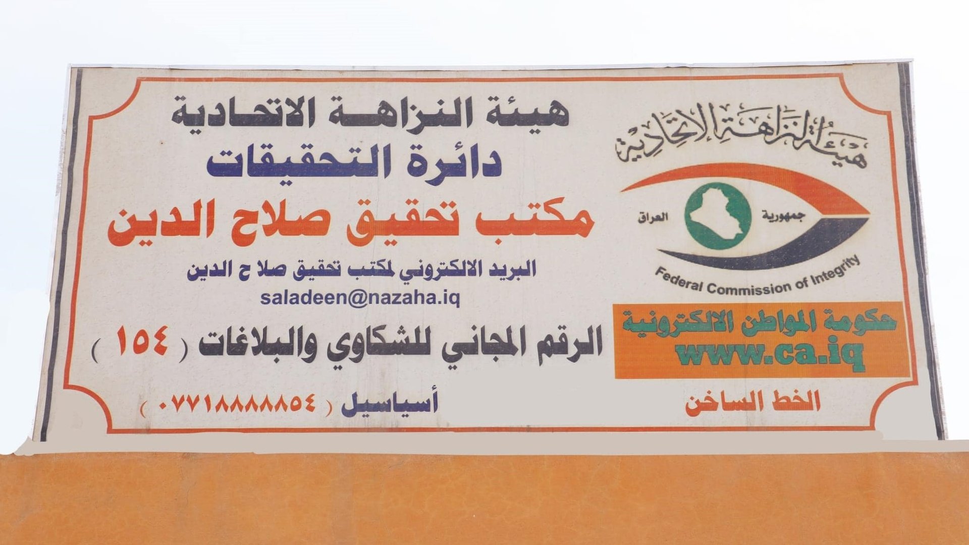 النزاهة: صحة صلاح الدين صرفت أموال دون وجه حق لموظفين موفدين إلى كركوك