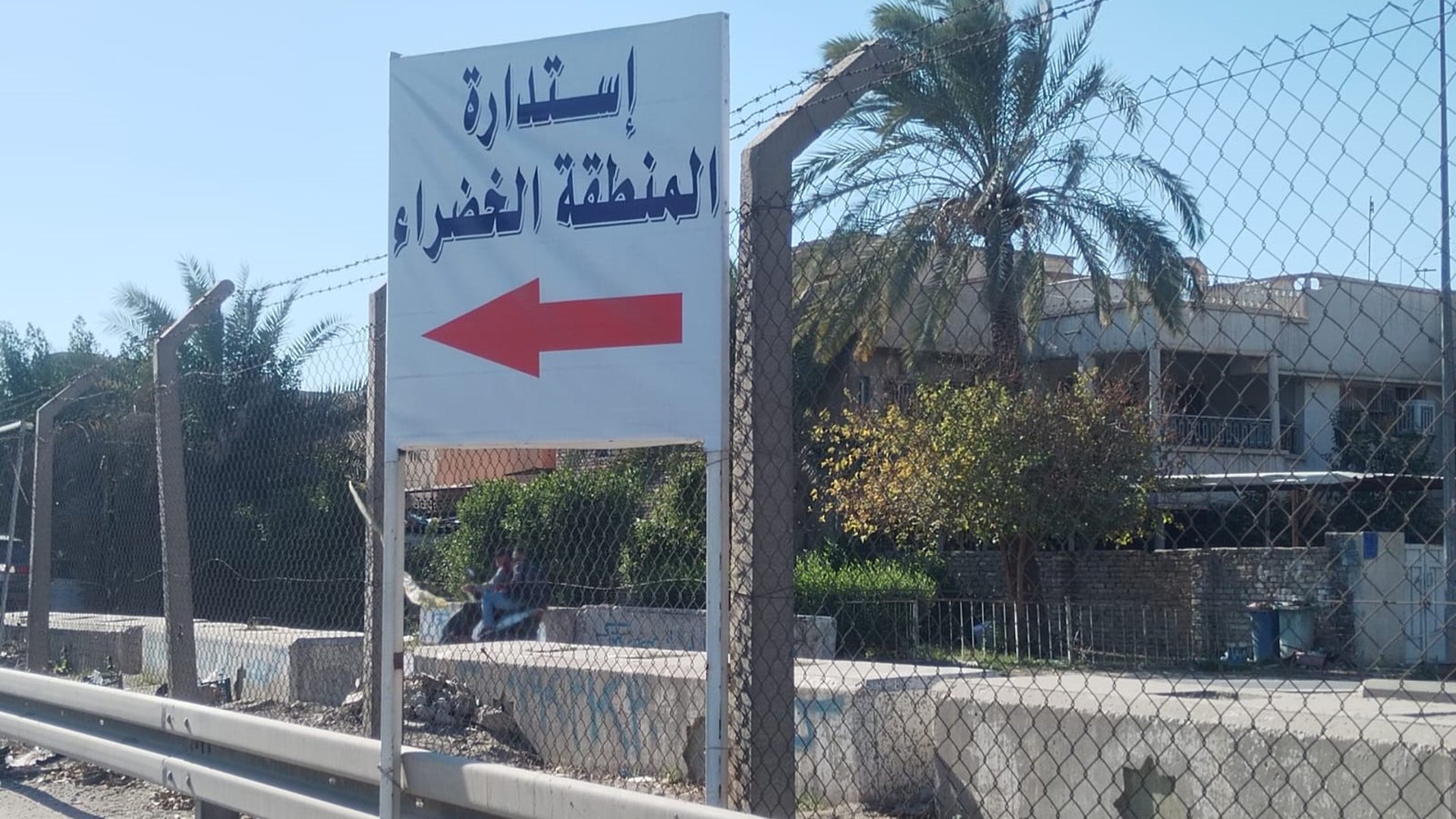 الفرقة الخاصة تغلق مدخل المنطقة الخضراء من جهة التخطيط