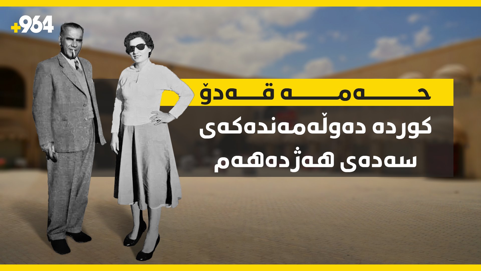 “حه‌مه‌قه‌دۆ”كه‌ى موسڵ خه‌ڵكی سلێمانی بوو » +964
