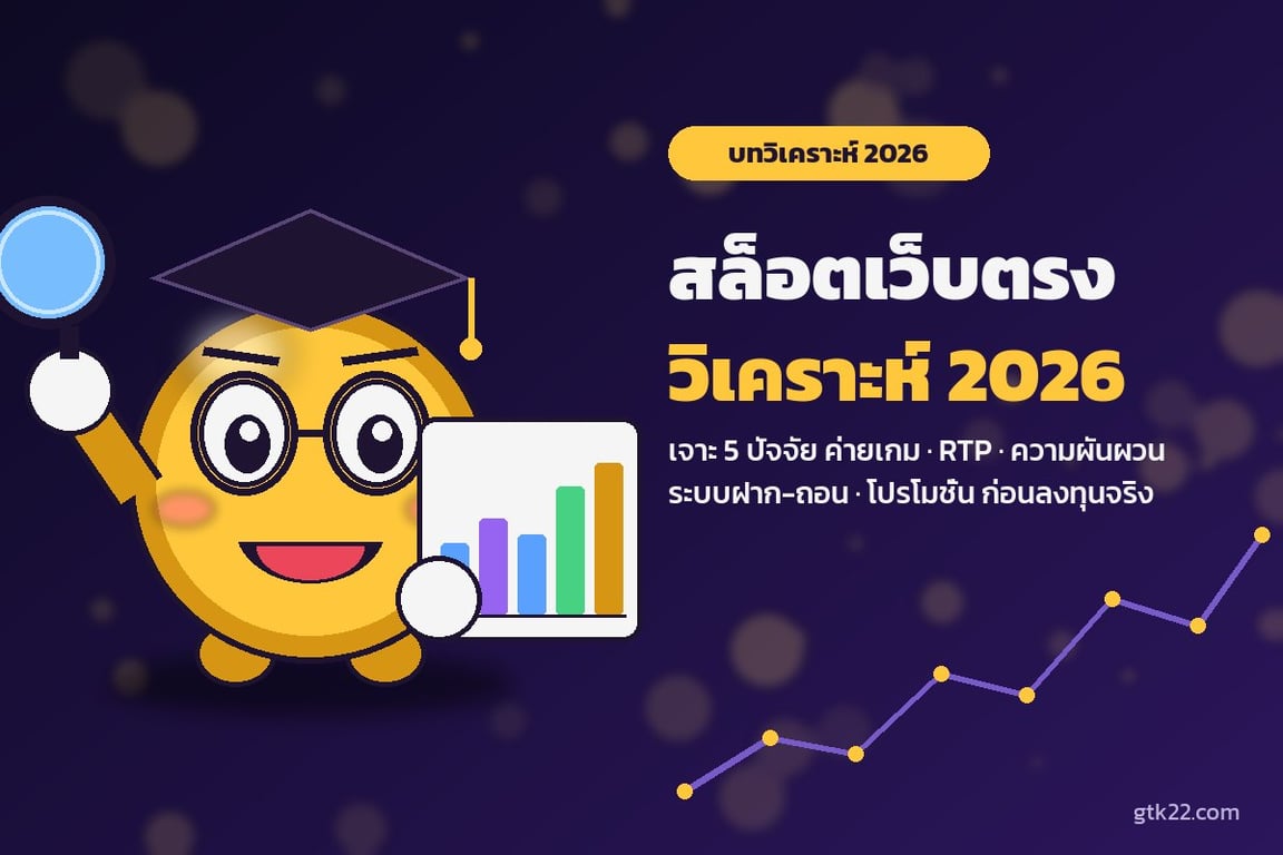 สล็อตเว็บตรง วิเคราะห์ 2026 มาสคอตน้องทองนักวิเคราะห์ถือแว่นขยายและกราฟ