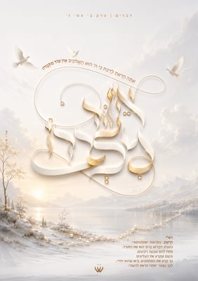 74_ואתחנן_אין עוד מלבדו