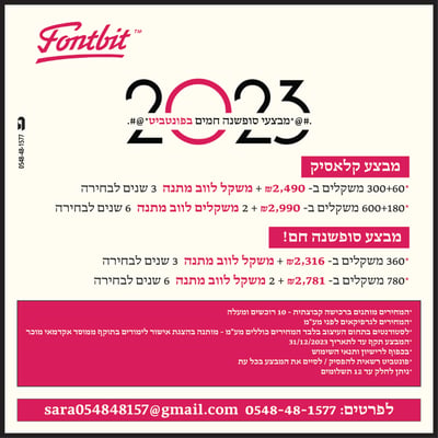 מבצעיסופ שנה 2023 פונטביט-01