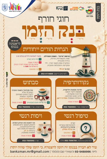 מנהל סדנאות חורף ביקסר בנק הזמן-01_compressed