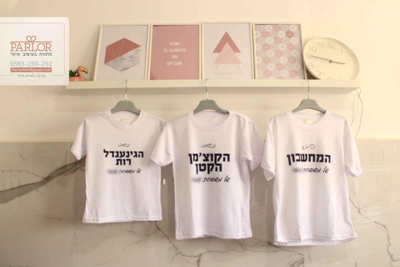 חולצות בכיתוב אישי