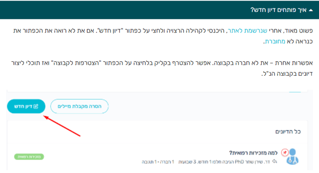 איך פותחים דיון חדש