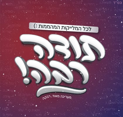 לכל המלייקות-01