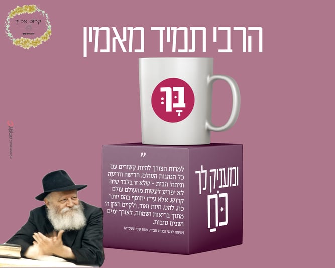 הרבי מאמין בך