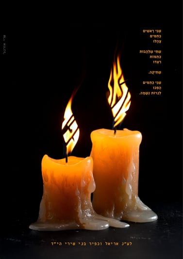 כ''ב_שבט פ''ה_אריאל וכפיר ביבס-3