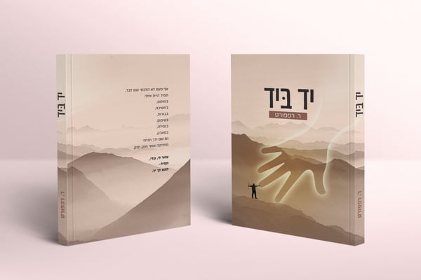 יד ביד מוקאפפ