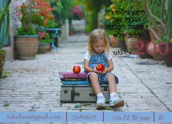 פרסומת ראש השנה