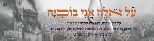 תשעה באב-בתשבע עדס-01