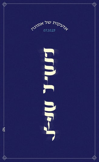 חרבות ברזל_קליגרפי