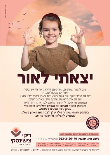 ריקי-צישינסקי_פרסום-תדמית