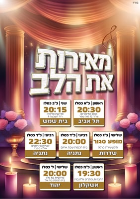מאירות את הלב