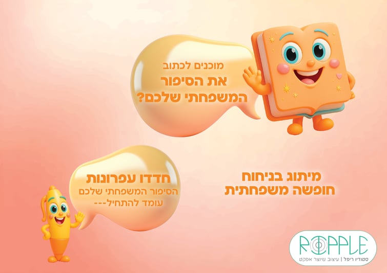 מיתוג משפחה זה כל הסיפור-01