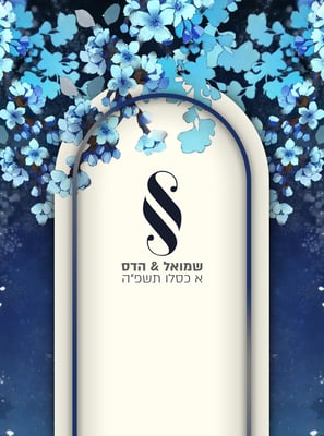 הזמנה_הדס_שמואל
