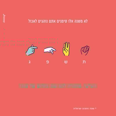 בסימן שנה טובה