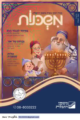 משכנות חנוכה Sara Froylich