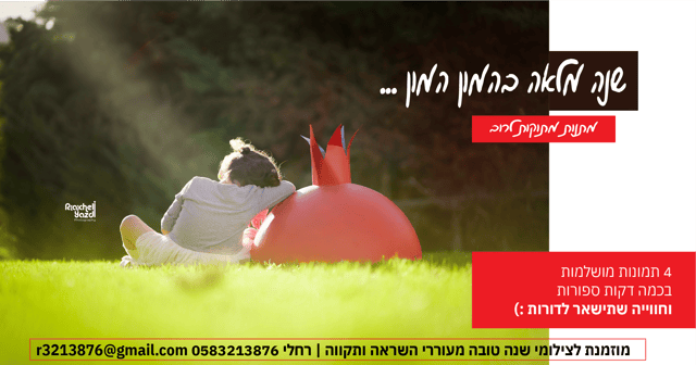 שנה טובה רחלי יזדי