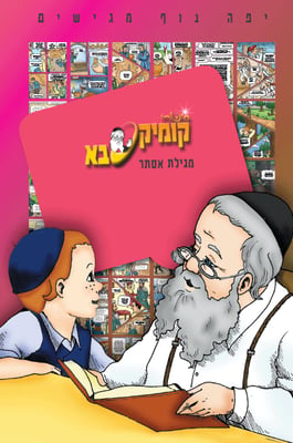 קומיקסבא-מגילה