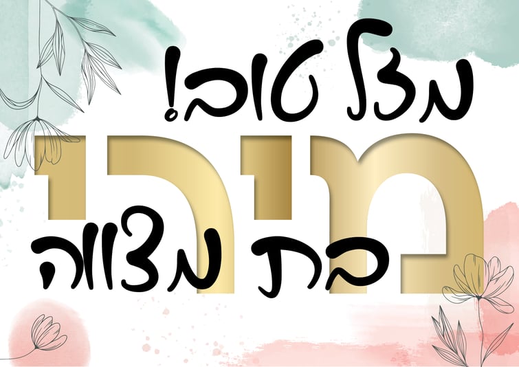 מזל טוב מירי בת מצווה
