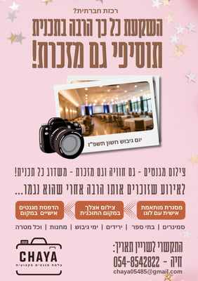 עותק של השקעת כל כך הרבה בארוע תוסיפי גם מזכרת (2)