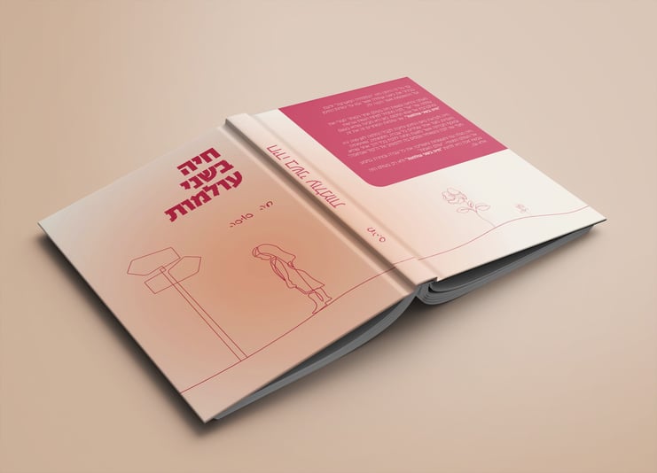 חיה בשני עולמות (2)