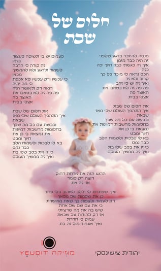 חלום של שבת מילים