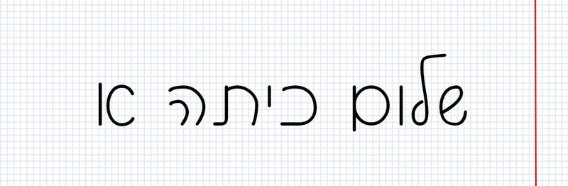 שלום כיתה א