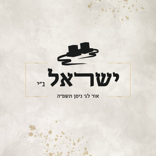 הזמנה לבר מצוה ישראל-05