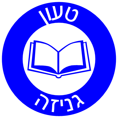 הסימון הכחול - גניזה
