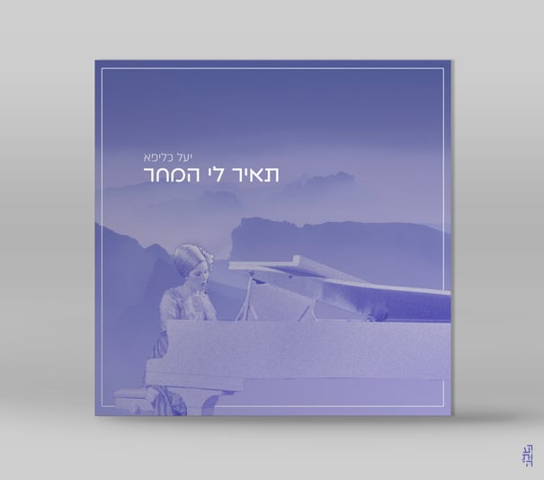 תאיר לי המחר סינגל