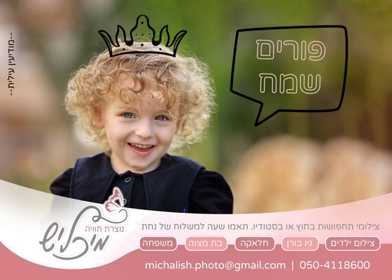 פורים תשפייג