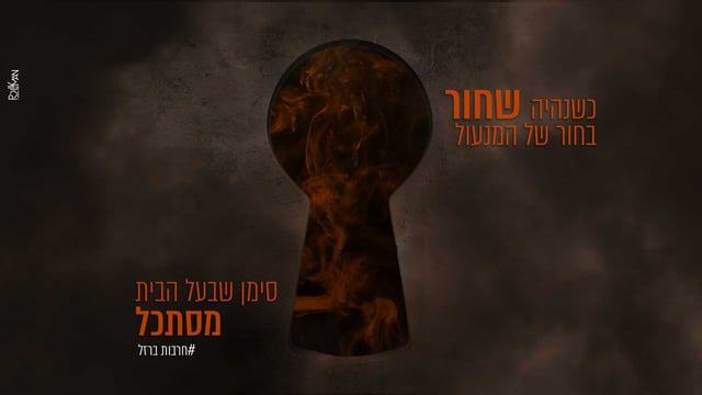 כשנהיה שחור בחור של הדלת, סימן שבעל הבית מסתכל