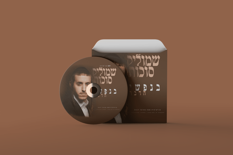 מוקאפ-דיסק-שמוליק-סוכות_optimized