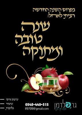 שנה טובה תשפב