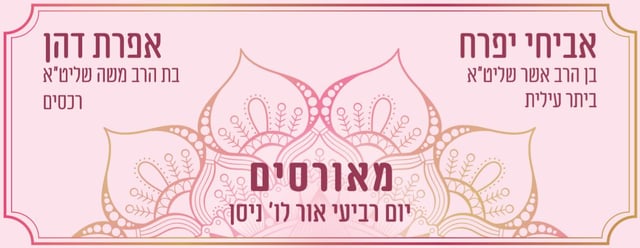 מאורסים